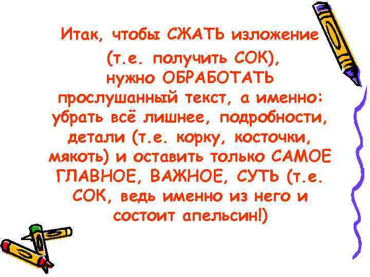 Итак, чтобы СЖАТЬ изложение (т. е. получить СОК), нужно ОБРАБОТАТЬ прослушанный текст, а именно: