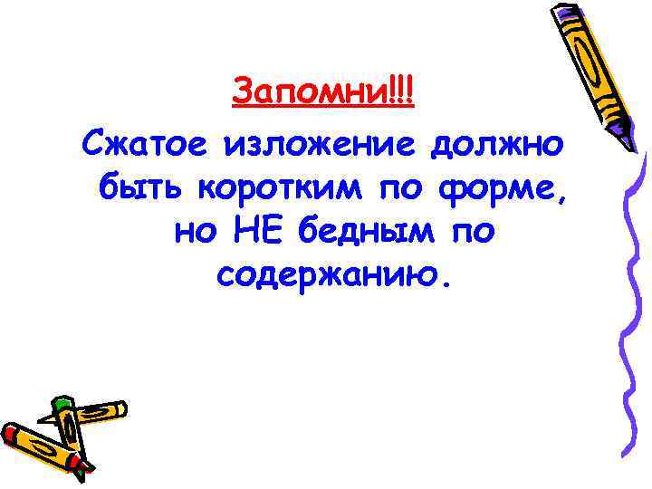 Запомни!!! Сжатое изложение должно быть коротким по форме, но НЕ бедным по содержанию. 