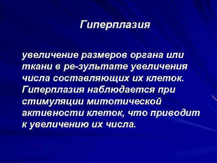 Гиперплазия увеличение размеров органа или ткани в ре зультате увеличения числа составляющих их клеток.