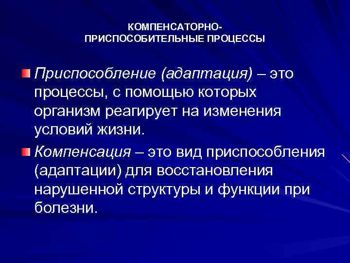 Компенсаторно приспособительные реакции схема