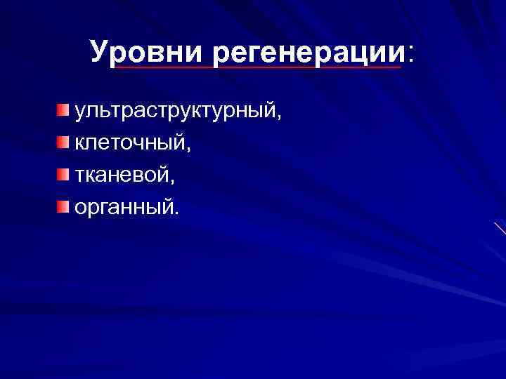 Уровни регенерации: ультраструктурный, клеточный, тканевой, органный. 
