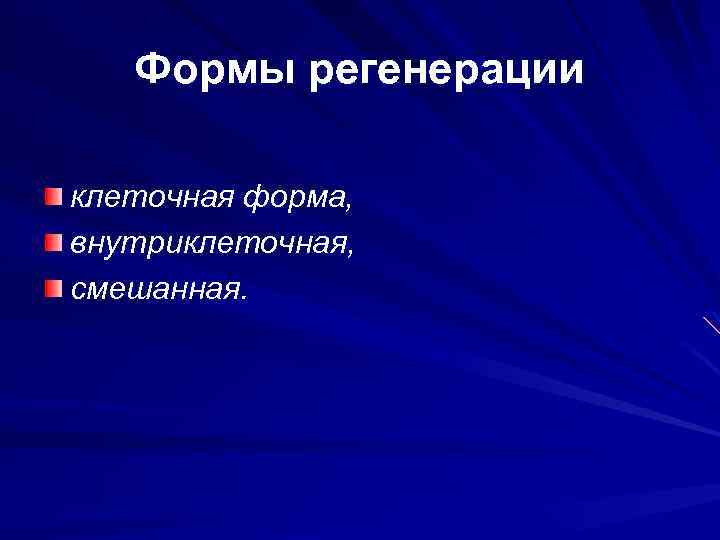 Формы регенерации клеточная форма, внутриклеточная, смешанная. 