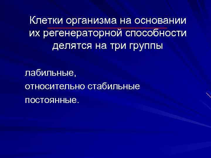 Клетки организма на основании их регенераторной способности делятся на три группы лабильные, относительно стабильные