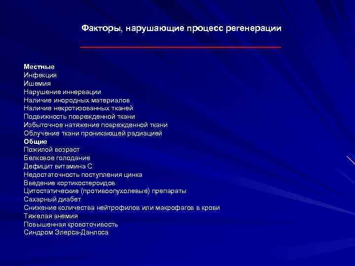 Факторы, нарушающие процесс регенерации Местные Инфекция Ишемия Нарушение иннервации Наличие инородных материалов Наличие некротизованных