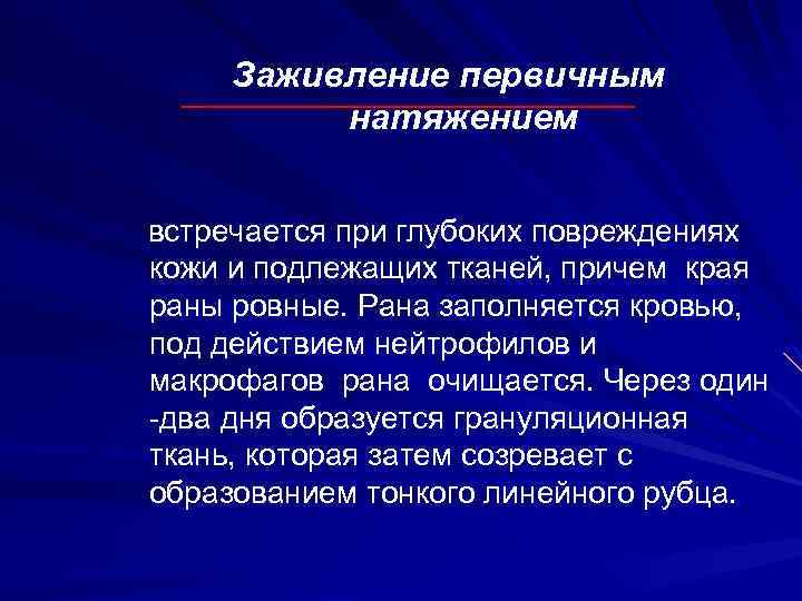 Заживление первичным натяжением встречается при глубоких повреждениях кожи и подлежащих тканей, причем края раны