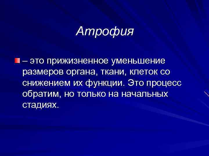 Атрофия – это прижизненное уменьшение размеров органа, ткани, клеток со снижением их функции. Это