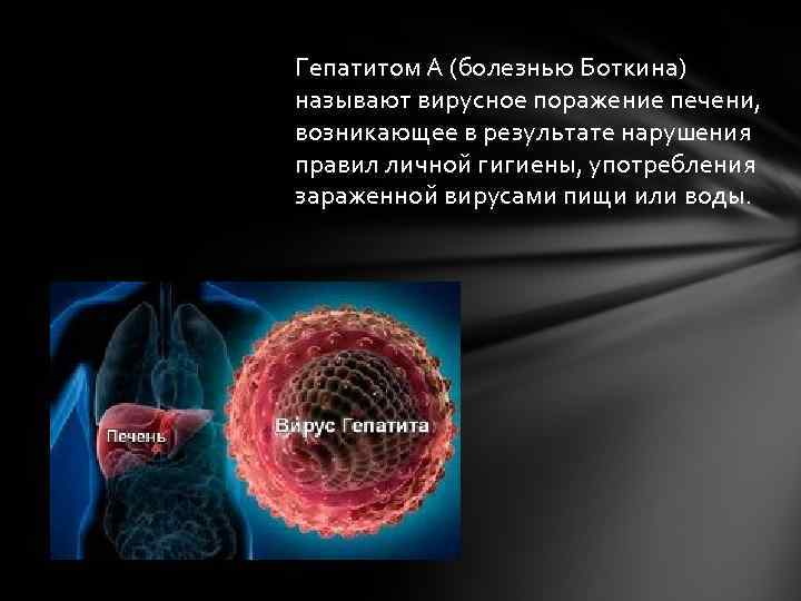 Гепатитом А (болезнью Боткина) называют вирусное поражение печени, возникающее в результате нарушения правил личной