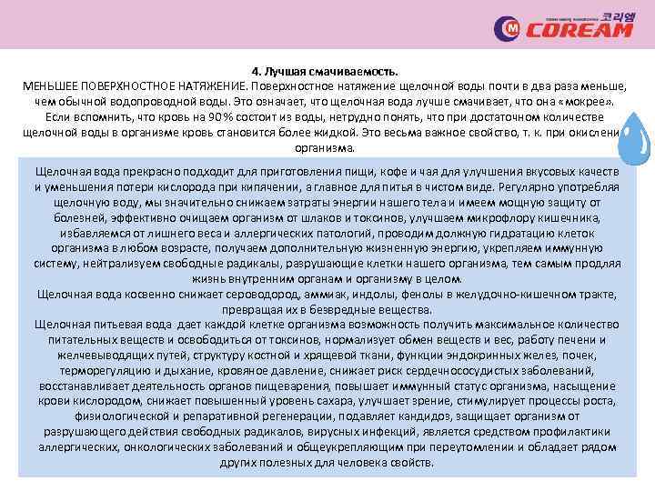 4. Лучшая смачиваемость. МЕНЬШЕЕ ПОВЕРХНОСТНОЕ НАТЯЖЕНИЕ. Поверхностное натяжение щелочной воды почти в два раза
