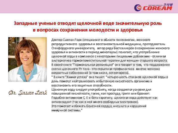 Западные ученые отводят щелочной воде значительную роль в вопросах сохранения молодости и здоровья Доктор