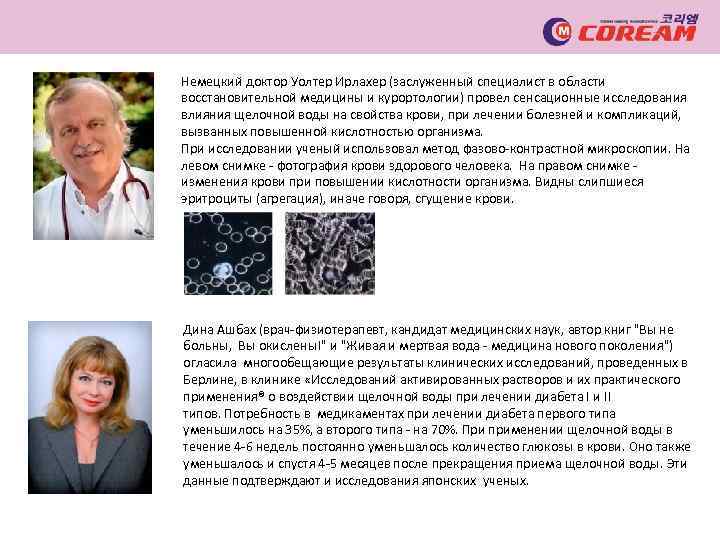 Немецкий доктор Уолтер Ирлахер (заслуженный специалист в области восстановительной медицины и курортологии) провел сенсационные