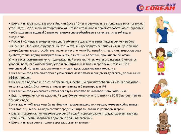  • Щелочная вода используется в Японии более 40 лет и результаты ее использования