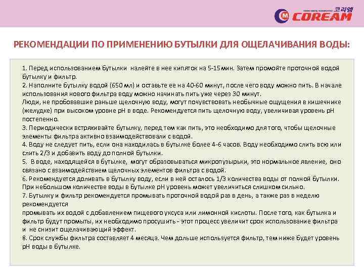 РЕКОМЕНДАЦИИ ПО ПРИМЕНЕНИЮ БУТЫЛКИ ДЛЯ ОЩЕЛАЧИВАНИЯ ВОДЫ: 1. Перед использованием бутылки налейте в нее