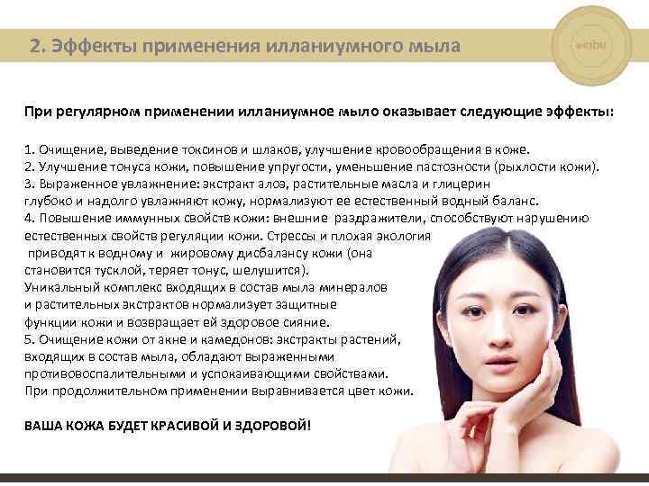 2. Эффекты применения илланиумного мыла При регулярном применении илланиумное мыло оказывает следующие эффекты: 1.