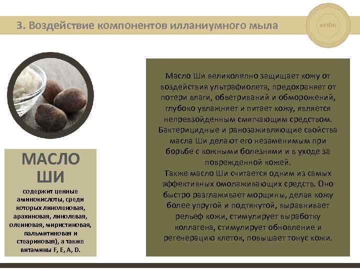 3. Воздействие компонентов илланиумного мыла МАСЛО ШИ содержит ценные аминокислоты, среди которых линоленовая, арахиновая,