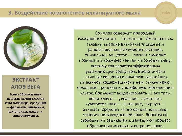 3. Воздействие компонентов илланиумного мыла ЭКСТРАКТ АЛОЭ ВЕРА Более 150 полезных веществ входит в