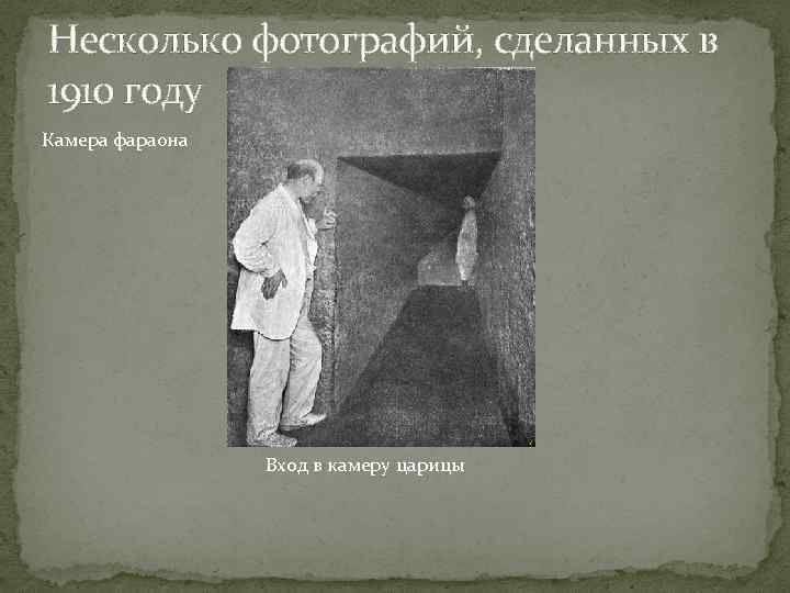 Несколько фотографий, сделанных в 1910 году Камера фараона Вход в камеру царицы 