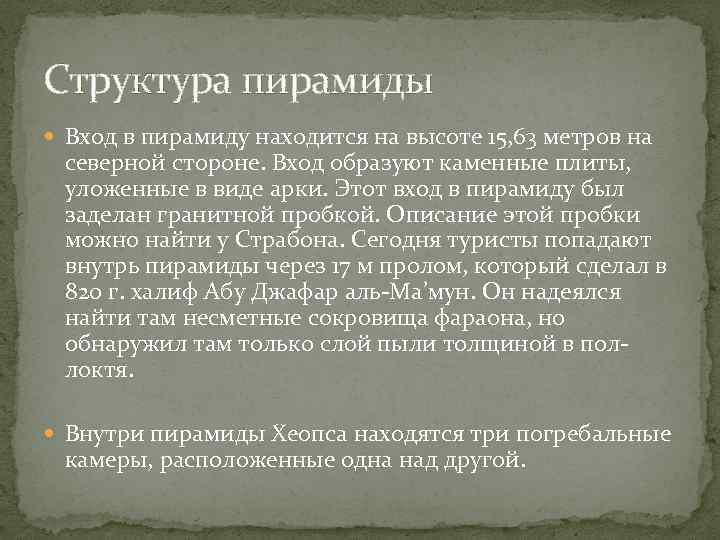 Структура пирамиды Вход в пирамиду находится на высоте 15, 63 метров на северной стороне.