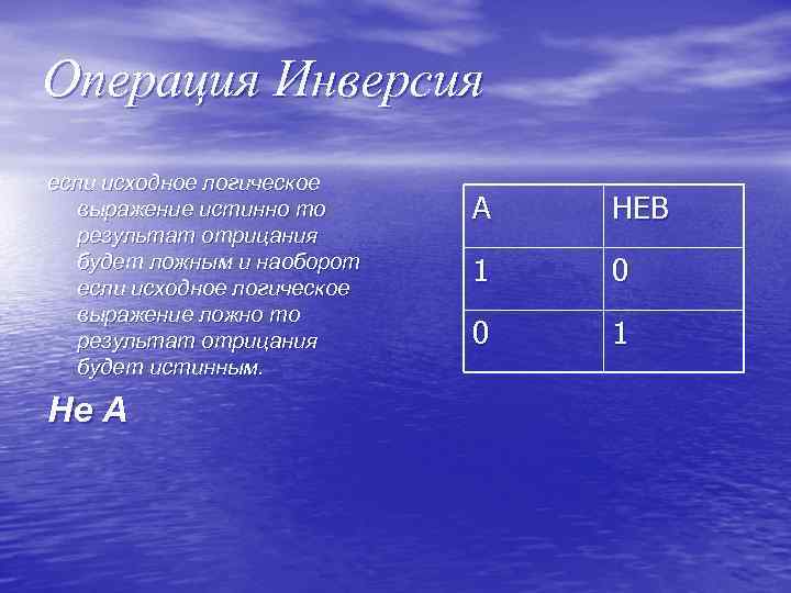 Операция Инверсия если исходное логическое выражение истинно то результат отрицания будет ложным и наоборот