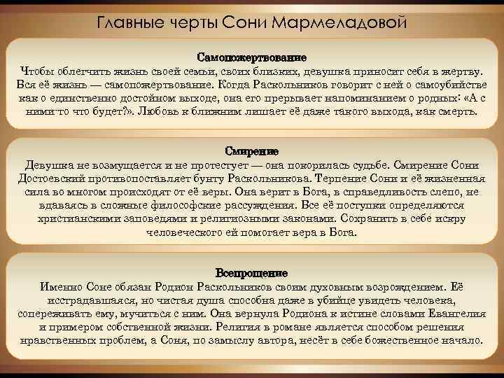 Главные черты Сони Мармеладовой Самопожертвование Чтобы облегчить жизнь своей семьи, своих близких, девушка приносит