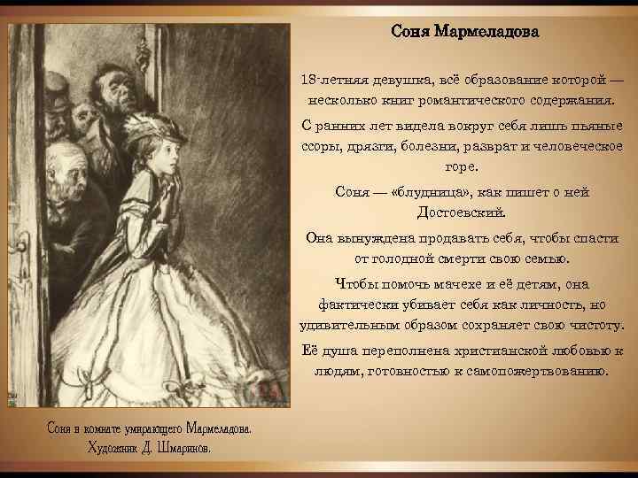 Соня Мармеладова 18 -летняя девушка, всё образование которой — несколько книг романтического содержания. С