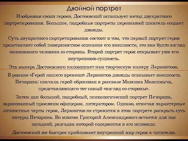 Двойной портрет Изображая своих героев, Достоевский использует метод двукратного портретирования. Большие, подробные портреты персонажей