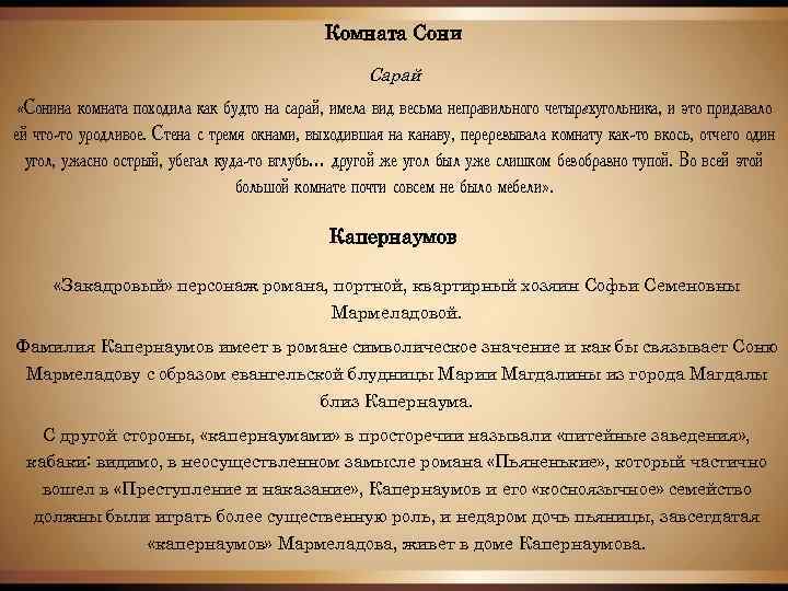 Комната Сони Сарай «Сонина комната походила как будто на сарай, имела вид весьма неправильного