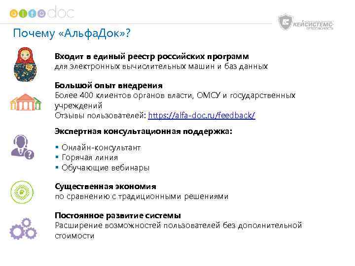 Почему «Альфа. Док» ? Входит в единый реестр российских программ для электронных вычислительных машин
