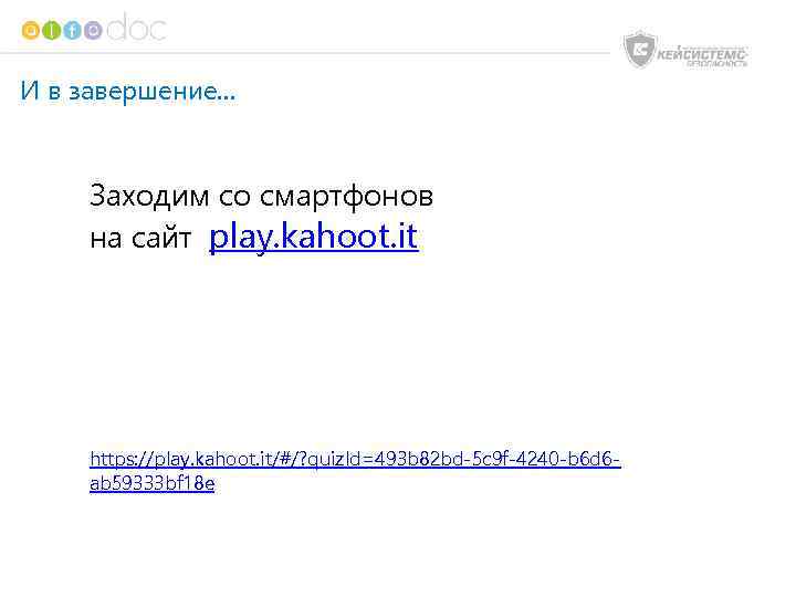 И в завершение… Заходим со смартфонов на сайт play. kahoot. it https: //play. kahoot.