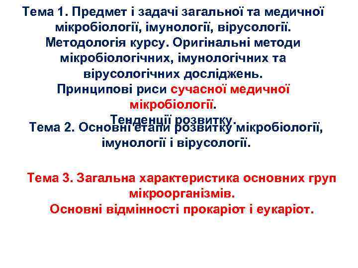 Тема 1. Предмет і задачі загальної та медичної мікробіології, імунології, вірусології. Методологія курсу. Оригінальні