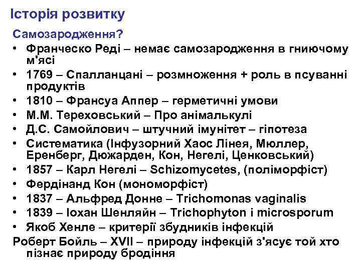 Історія розвитку Самозародження? • Франческо Реді – немає самозародження в гниючому м'ясі • 1769