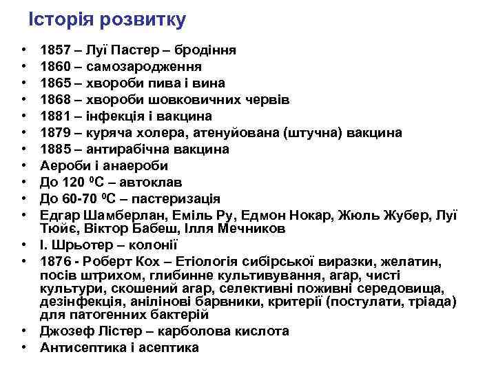 Історія розвитку • • • • 1857 – Луї Пастер – бродіння 1860 –