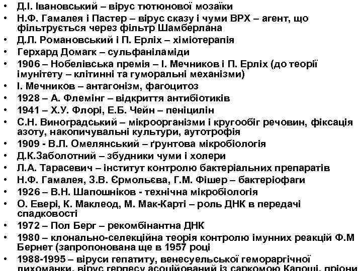  • Д. І. Івановський – вірус тютюнової мозаїки • Н. Ф. Гамалея і