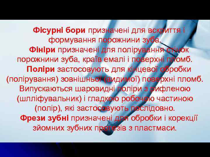 Фісурні бори призначені для вскриття і формування порожнини зуба. Фініри призначені для полірування стінок