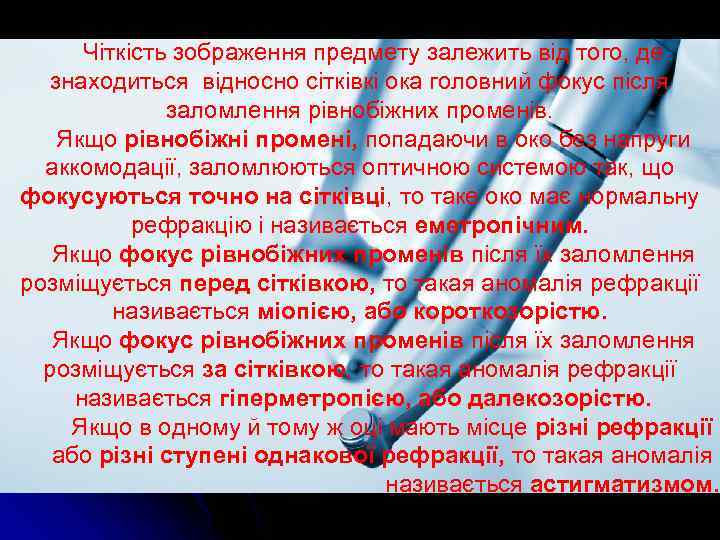 Чіткість зображення предмету залежить від того, де знаходиться відносно сітківкі ока головний фокус після