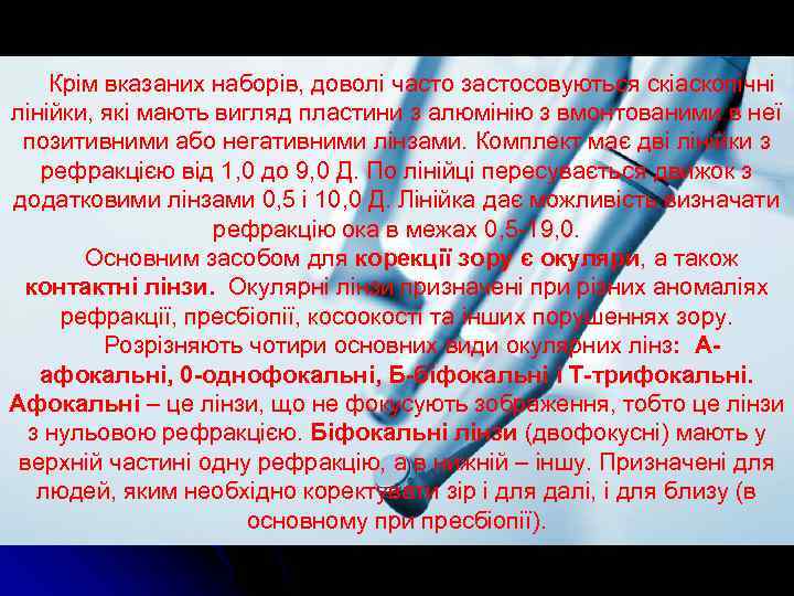 Крім вказаних наборів, доволі часто застосовуються скіаскопічні лінійки, які мають вигляд пластини з алюмінію