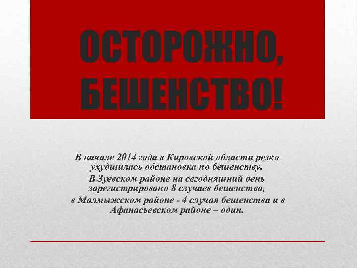 ОСТОРОЖНО, БЕШЕНСТВО! В начале 2014 года в Кировской области резко ухудшилась обстановка по бешенству.