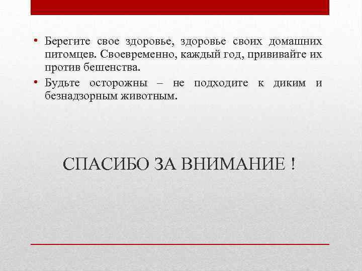  • Берегите свое здоровье, здоровье своих домашних питомцев. Своевременно, каждый год, прививайте их