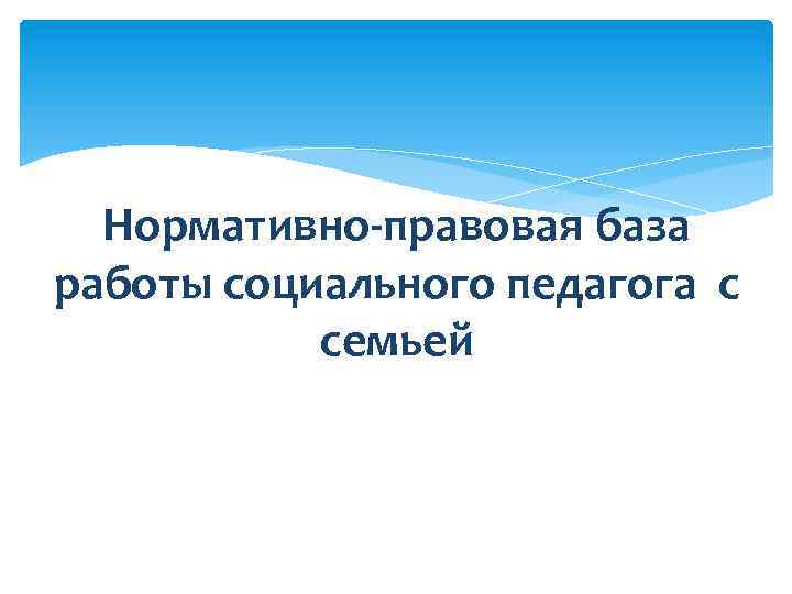 Нормативно-правовая база работы социального педагога ссемьей