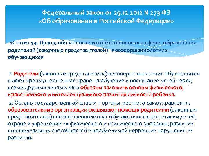 Федеральный закон от 29. 12. 2012 N 273 -ФЗ «Об образовании в Российской Федерации»