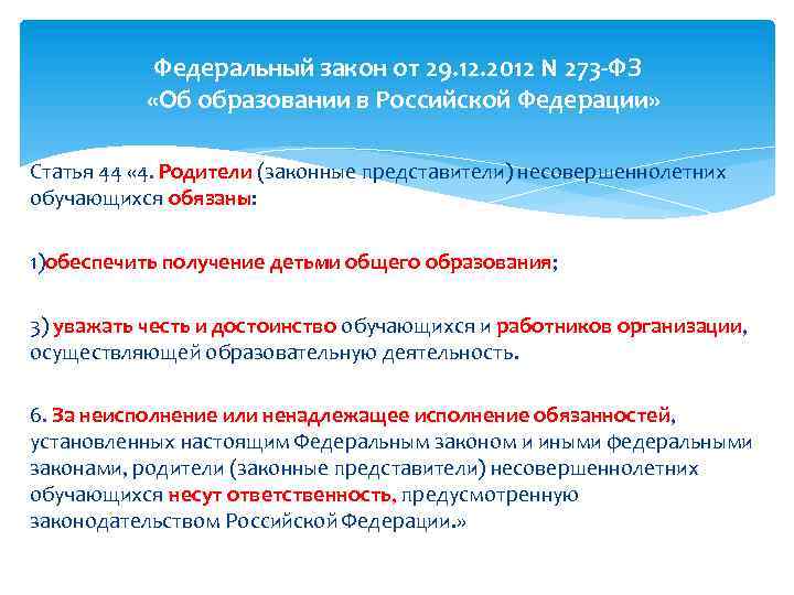 Федеральный закон от 29. 12. 2012 N 273 -ФЗ «Об образовании в Российской Федерации»