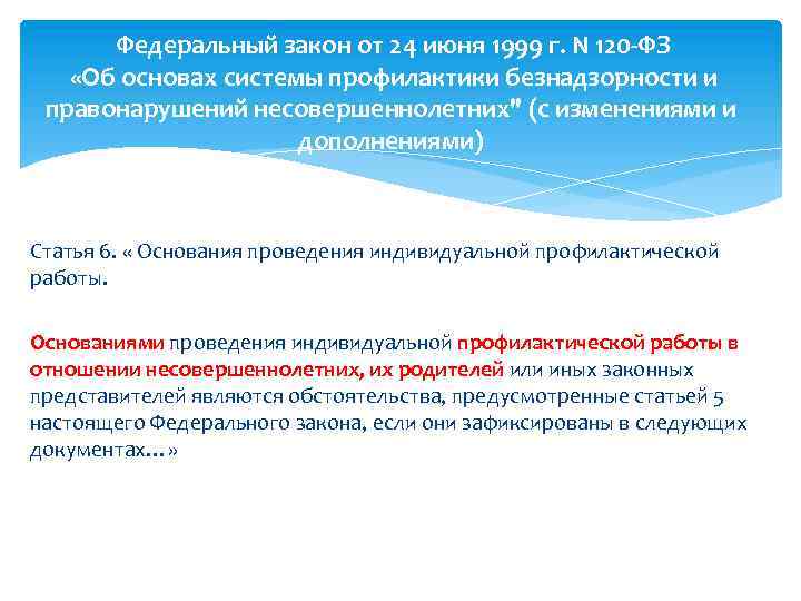 Федеральный закон 120 от 24.06 1999. Федеральный закон от 24 июня 1999 г 120-ФЗ. ФЗ-120 об основах системы профилактики безнадзорности с изменениями. Федеральный закон от 25 июля 1998 г. n 128-ФЗ. ФЗ 120 учителя.