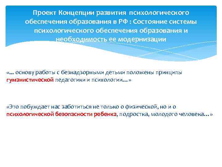 Проект Концепции развития психологического обеспечения образования в РФ : Состояние системы психологического обеспечения образования