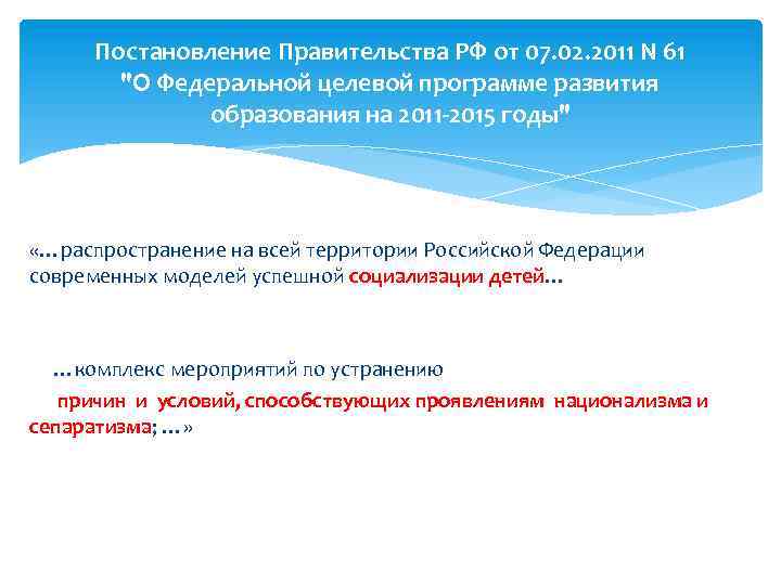 Постановление Правительства РФ от 07. 02. 2011 N 61 "О Федеральной целевой программе развития