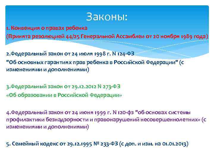 Законы: 1. Конвенция о правах ребенка (Принята резолюцией 44/25 Генеральной Ассамблеи от 20 ноября