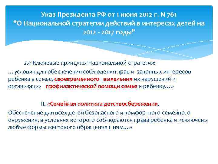Указ Президента РФ от 1 июня 2012 г. N 761 "О Национальной стратегии действий