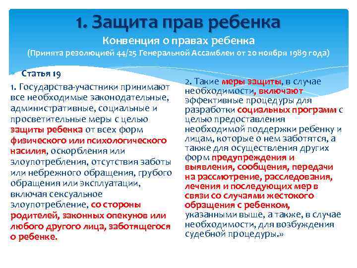1. Защита прав ребенка Конвенция о правах ребенка (Принята резолюцией 44/25 Генеральной Ассамблеи от