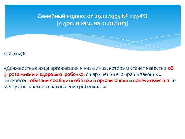 Семейный кодекс от 29. 12. 1995 № 233 -ФЗ (с доп. и изм. на