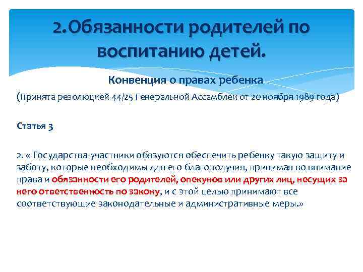 2. Обязанности родителей по воспитанию детей. Конвенция о правах ребенка (Принята резолюцией 44/25 Генеральной