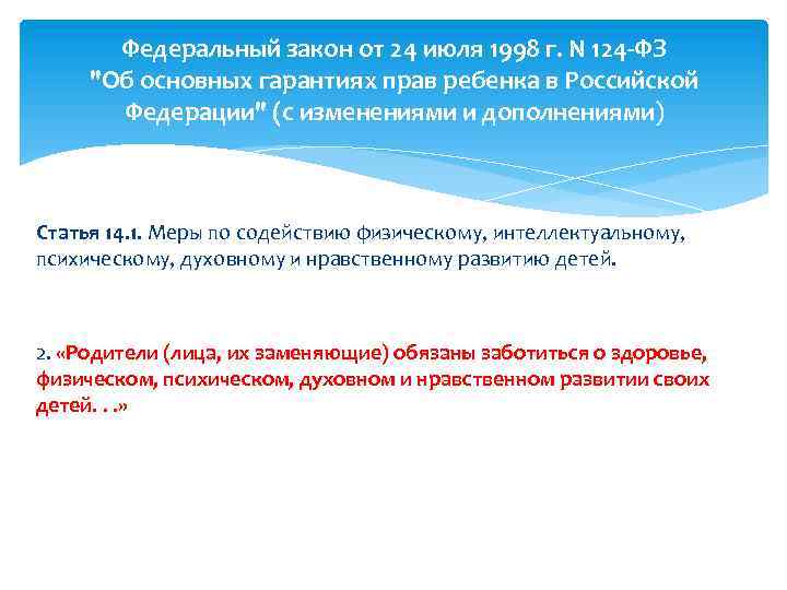 Федеральный закон от 24 июля 1998 г. N 124 -ФЗ "Об основных гарантиях прав