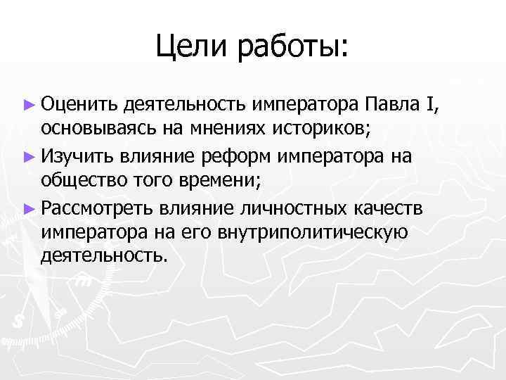 Цели работы: ► Оценить деятельность императора Павла I, основываясь на мнениях историков; ► Изучить